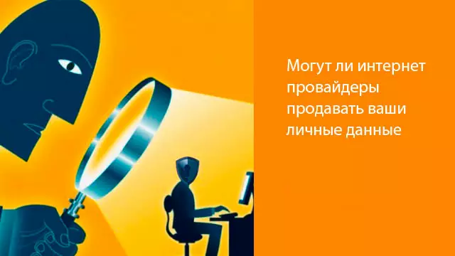 Могут ли интернет провайдеры продавать ваши личные данные Могут ли интернет провайдеры продавать ваши личные данные